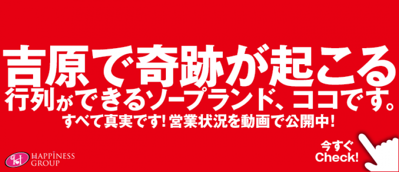 ハピネス東京吉原店の求人