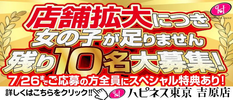 ハピネス東京吉原店の求人
