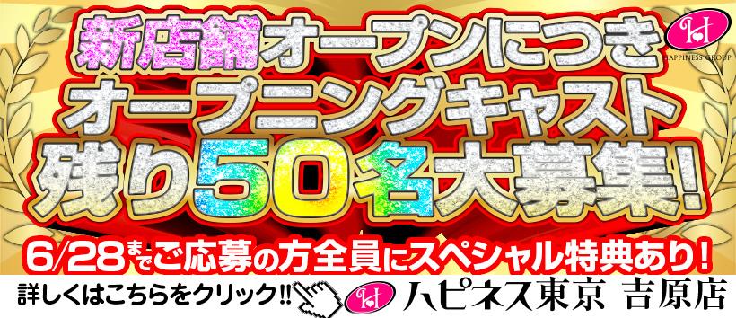 ハピネス東京吉原店の求人