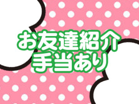 お友達紹介手当あり