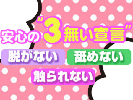 脱がない・舐めない・触らない