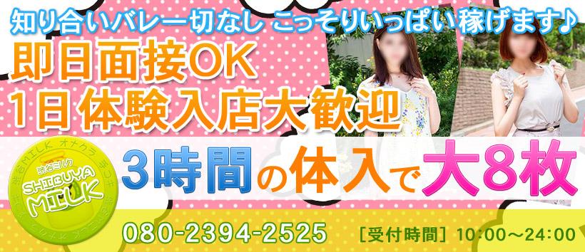 渋谷ミルクの求人
