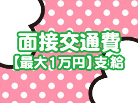 面接交通費【最大1万円】支給!!