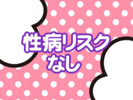 性病リスクなし