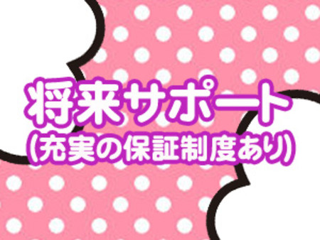 充実の将来サポート