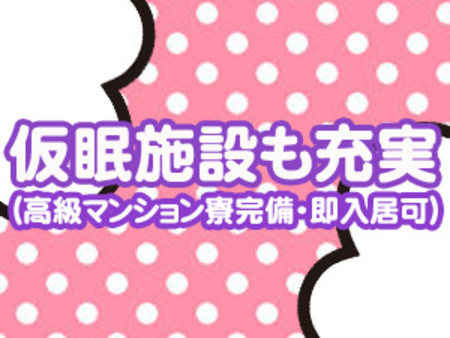 仮眠施設も充実