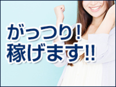 がっつり!稼げます!