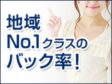 地域No1クラスのバック率!