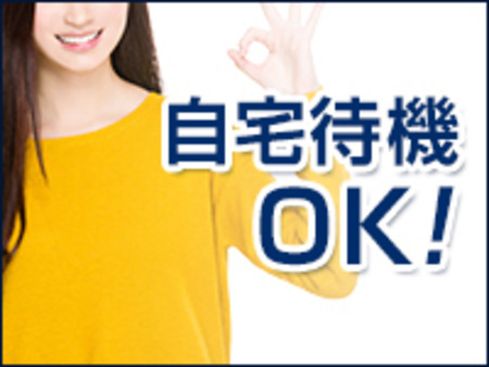 自宅待機OK!