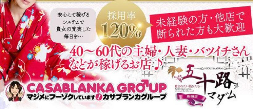 五十路マダム新潟店(カサブランカグループ)