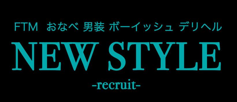 FTM 男装風俗 NEWSTYLE