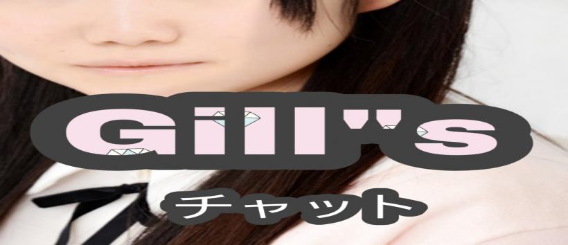 Gill"sライブチャットの求人