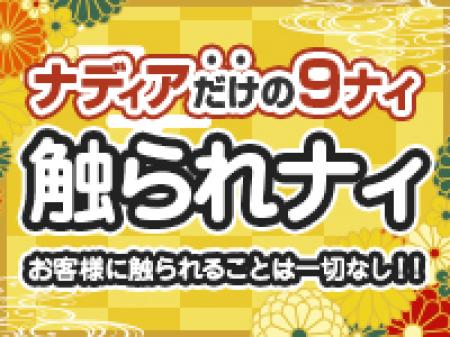 ★ナディアの9ナイ★『触られナイ』
