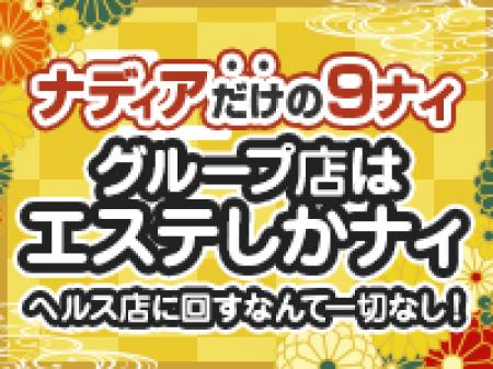 ★ナディアの9ナイ★『グループ店はエステしかナイ』