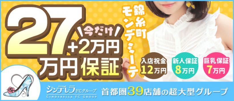 錦糸町モンデミーテの求人
