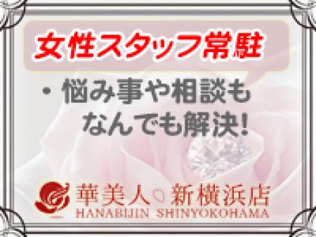 女性スタッフ常駐♪