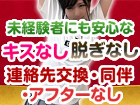 未経験者にも安心! キスなし!脱ぎなし!連絡先交換、同伴、アフターなし!
