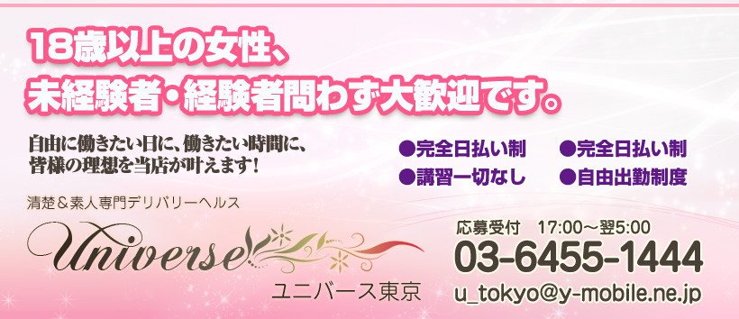 ユニバース東京の求人