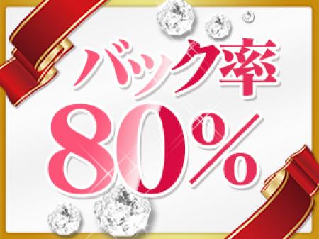 【50分13,500円バック率80%の高バック】