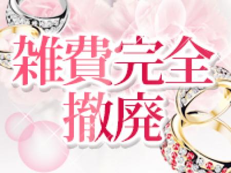 雑費完全撤廃