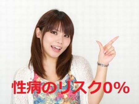 ハンドサービスだけなので性病リスク0%です