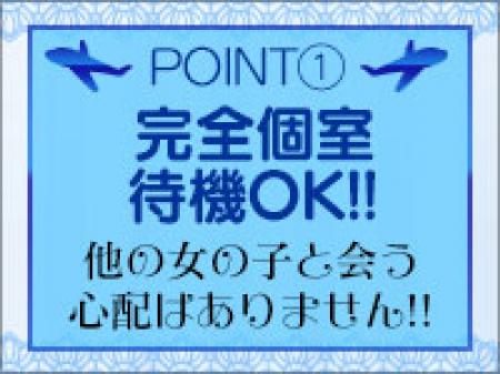お仕事中は完全個室待機