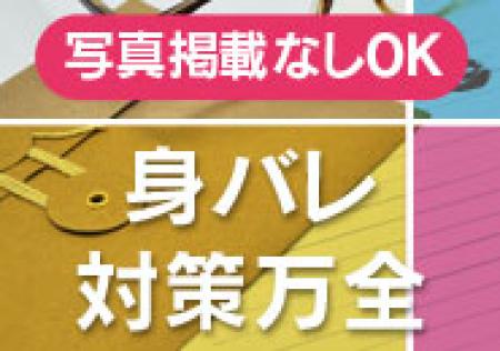 プライベート重視!!写真の掲載がなくても高額のお給料を実現