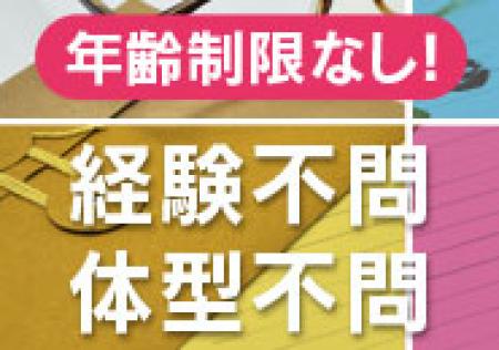 年齢制限無し!!経験不問!!