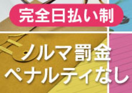 完全日払いで安心してお仕事が出来ます!!