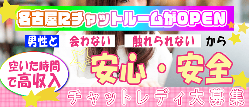 名古屋金山店|チャットスペースR&Mの求人