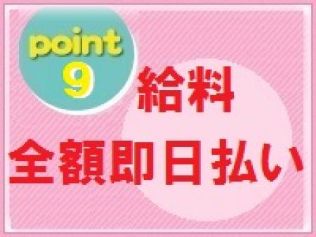 給料全額即日払い