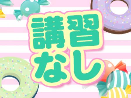 実技講習なし
