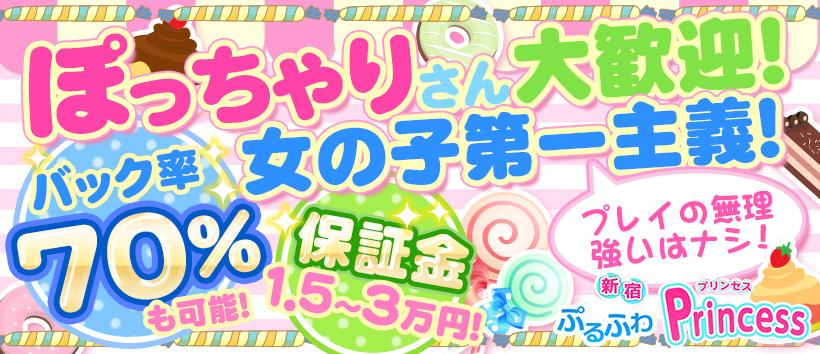 新宿ぷるふわプリンセスの求人