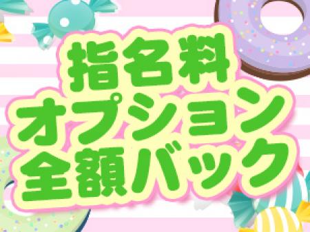指名料、オプション料金全額バック!