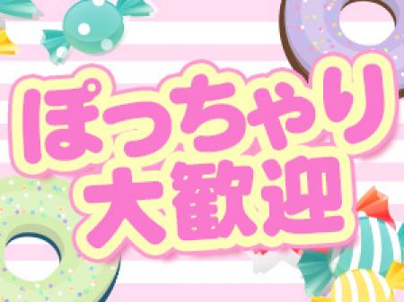 ぽっちゃりさん大歓迎!