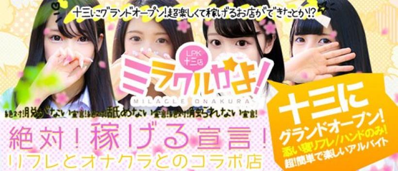 ミラクルかよ!LPK18 十三店の求人