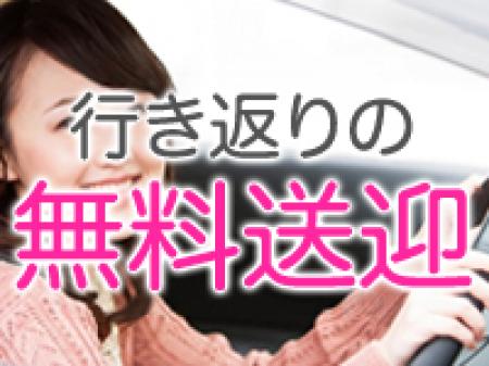 行き返りの無料送迎