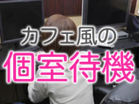 カフェ風の個室待機