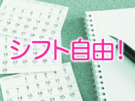 シフト自由