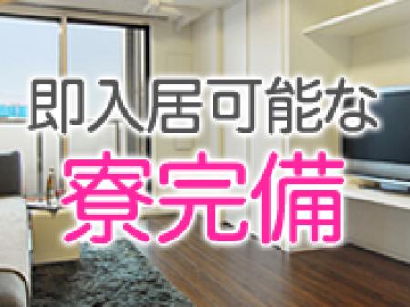 即入居可能な寮完備