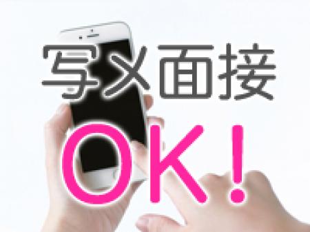 写メ面接OK