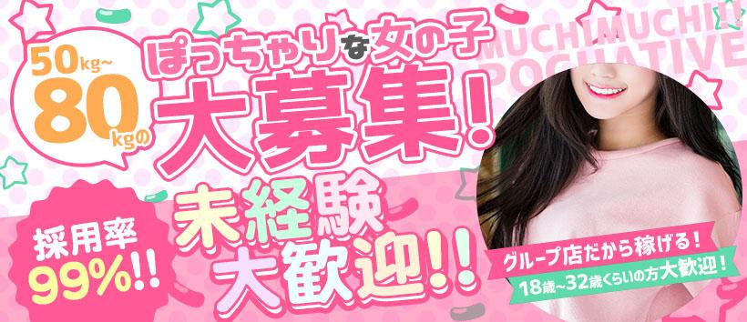 ムチムチ!!ぽちゃティブ