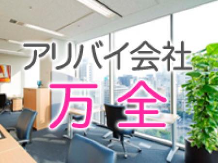 アリバイ会社万全