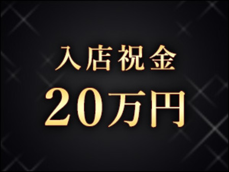 【全員進呈】入店ボーナス20万円