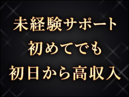 未経験の方もしっかり高収入