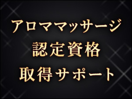 プロのエステ講師がバックアップ
