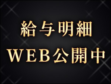 店舗HPにて給与明細公開中