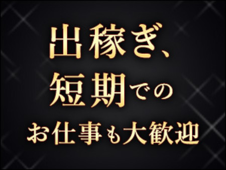 遠方からの出稼ぎも大歓迎