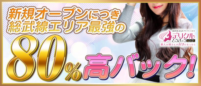 北千住 デリヘル デリクルとうきょうの求人