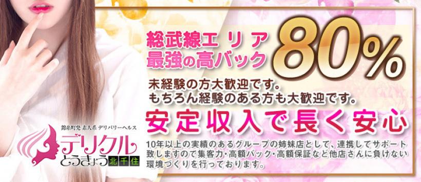 北千住 デリヘル デリクルとうきょうの求人